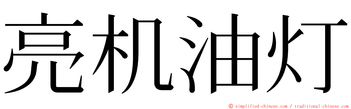 亮机油灯 ming font