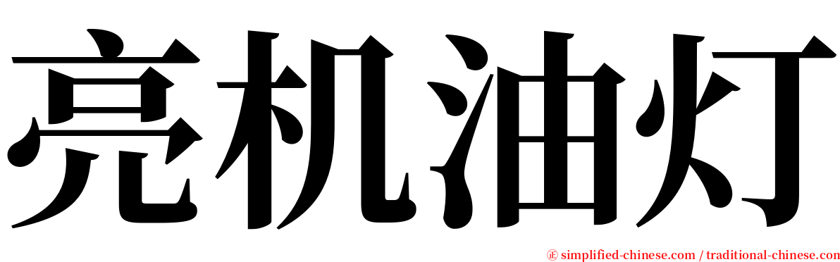 亮机油灯 serif font