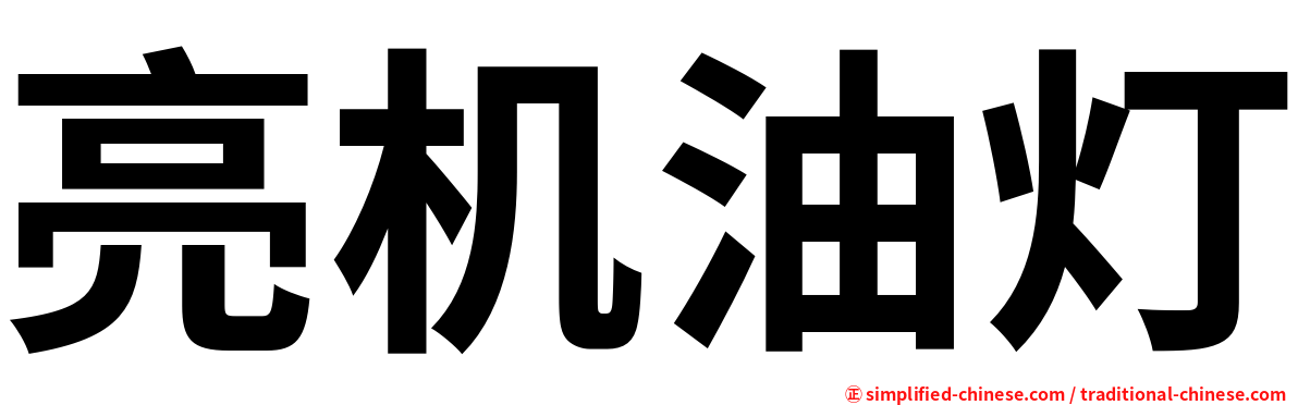 亮机油灯