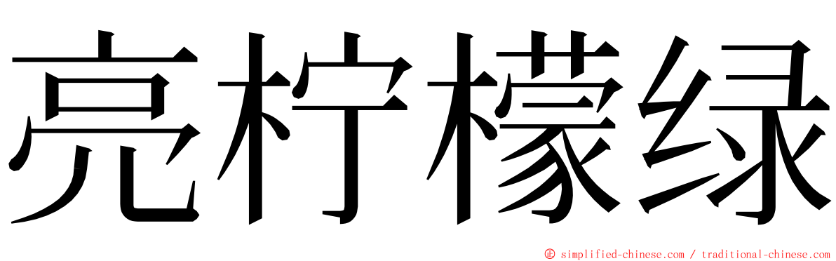 亮柠檬绿 ming font