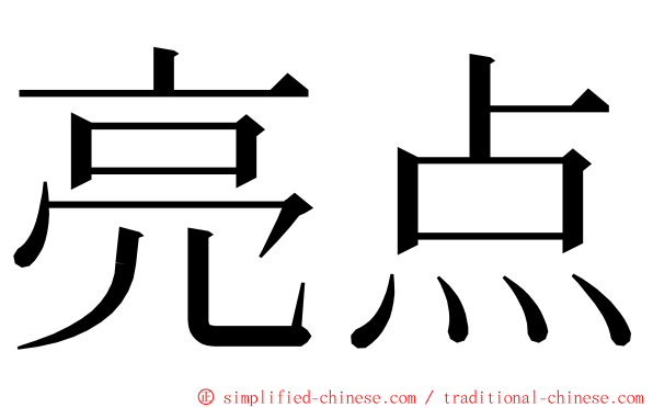 亮点 ming font