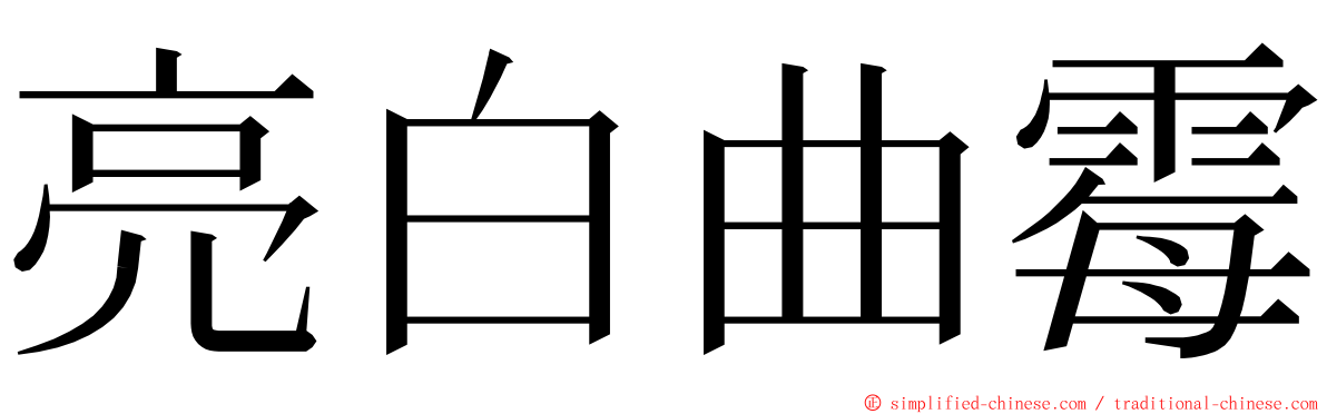 亮白曲霉 ming font