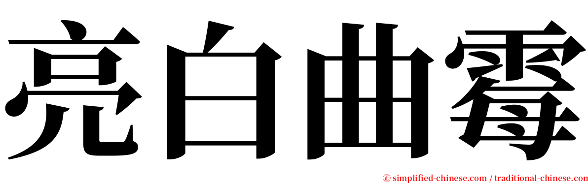 亮白曲霉 serif font