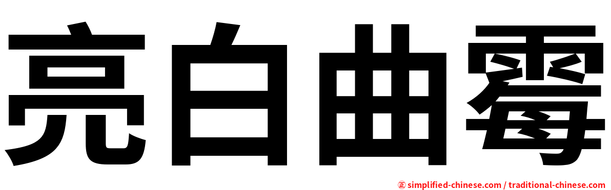 亮白曲霉