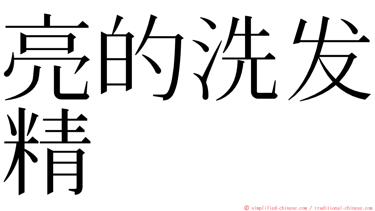 亮的洗发精 ming font