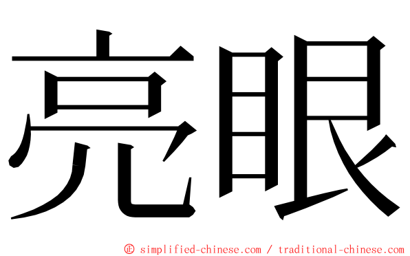亮眼 ming font