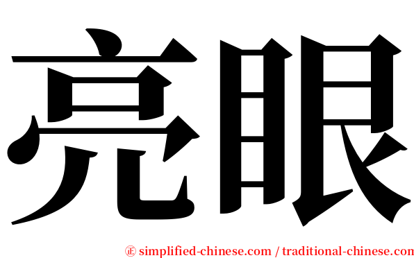 亮眼 serif font