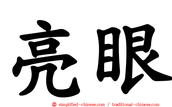 亮眼