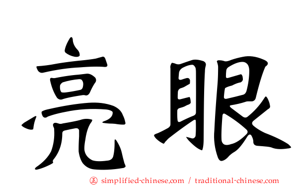 亮眼