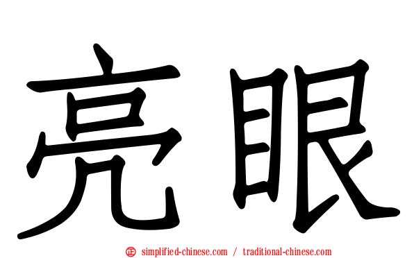 亮眼