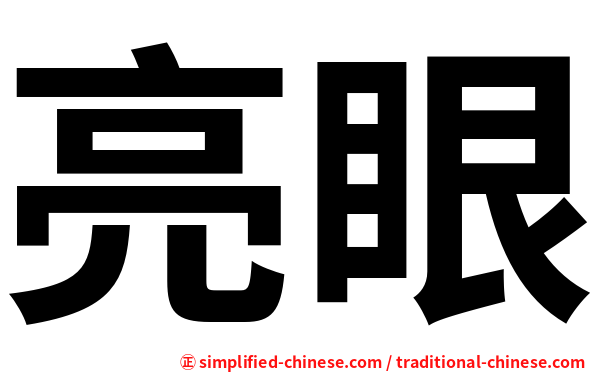 亮眼