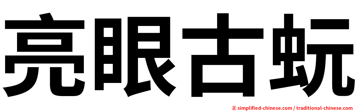 亮眼古蚖