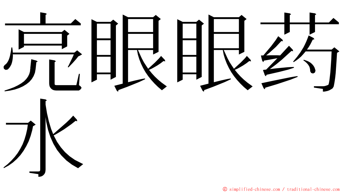 亮眼眼药水 ming font