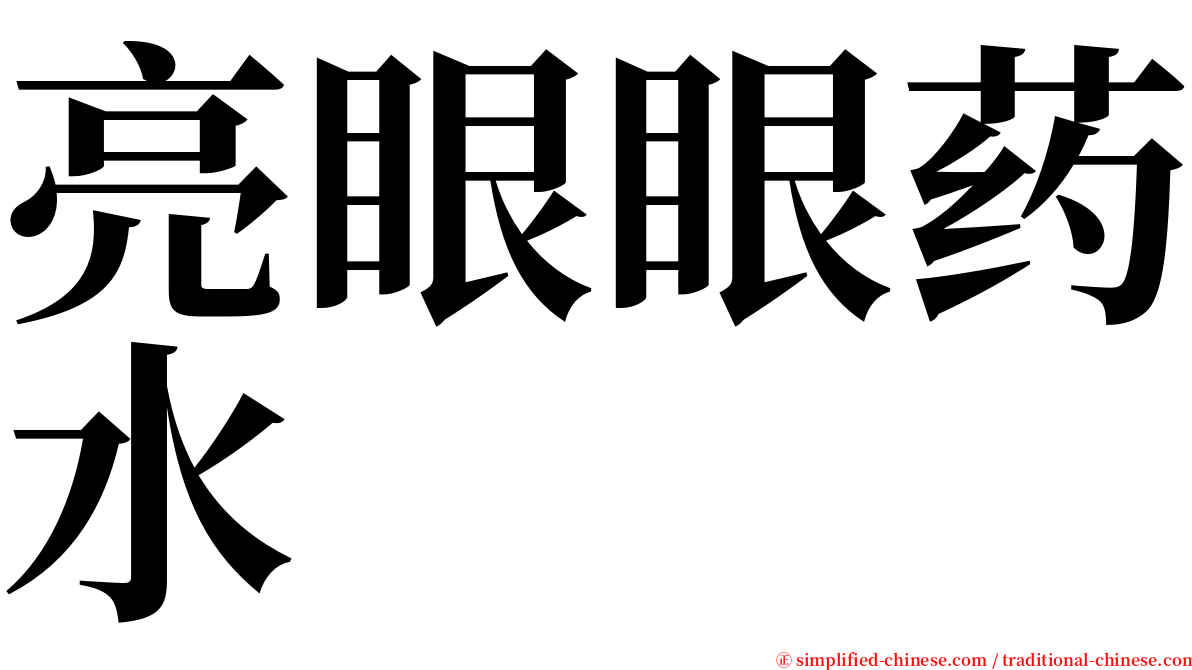 亮眼眼药水 serif font