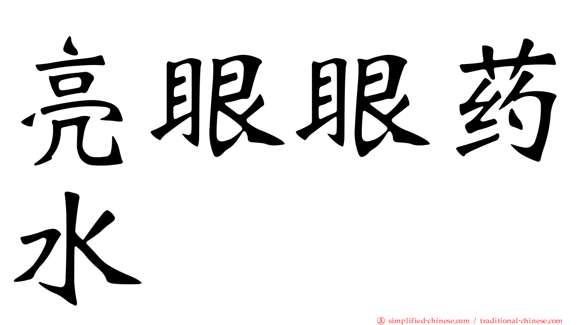 亮眼眼药水