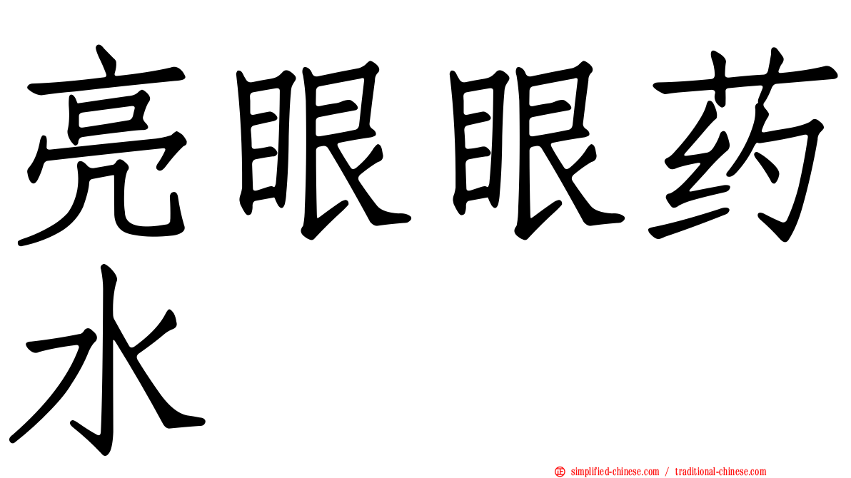 亮眼眼药水