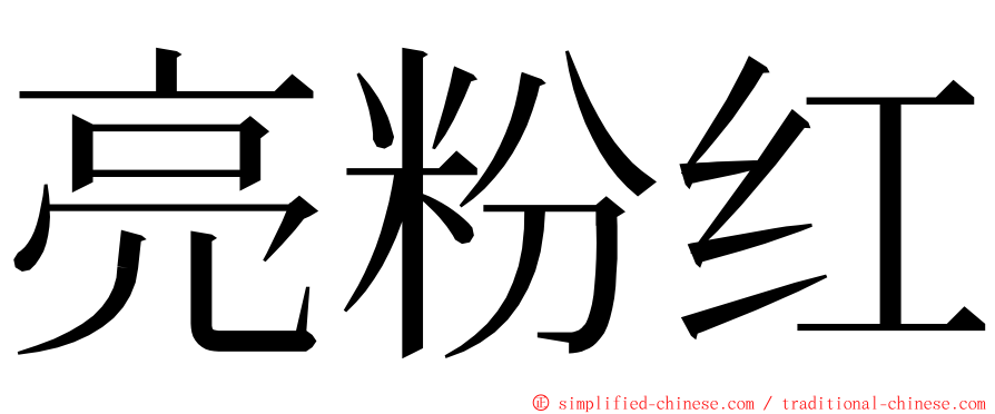 亮粉红 ming font