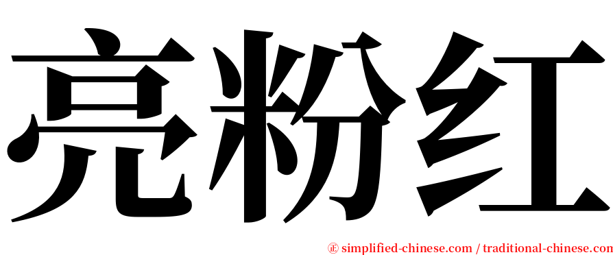 亮粉红 serif font