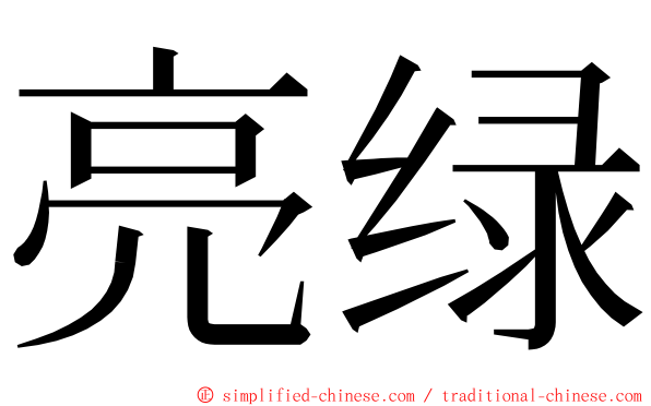 亮绿 ming font