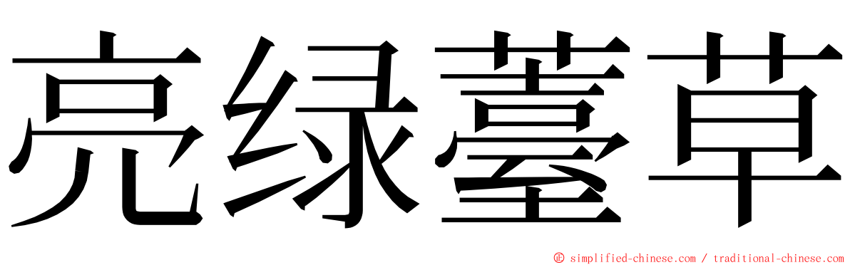 亮绿薹草 ming font