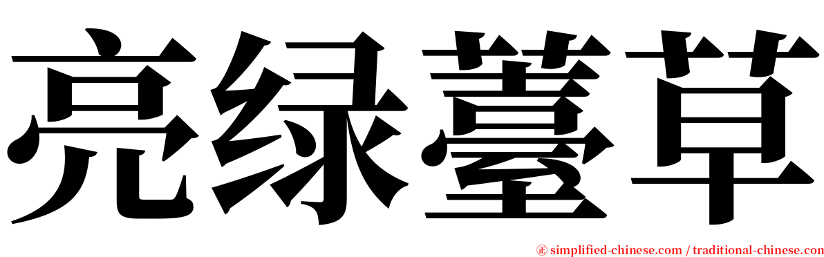 亮绿薹草 serif font