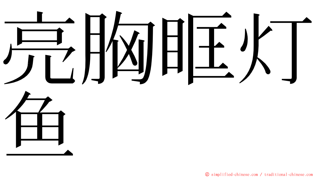 亮胸眶灯鱼 ming font