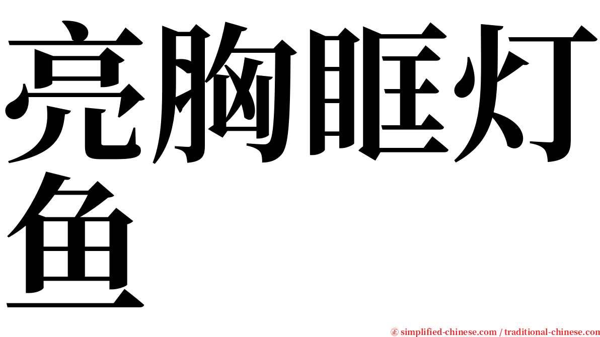 亮胸眶灯鱼 serif font