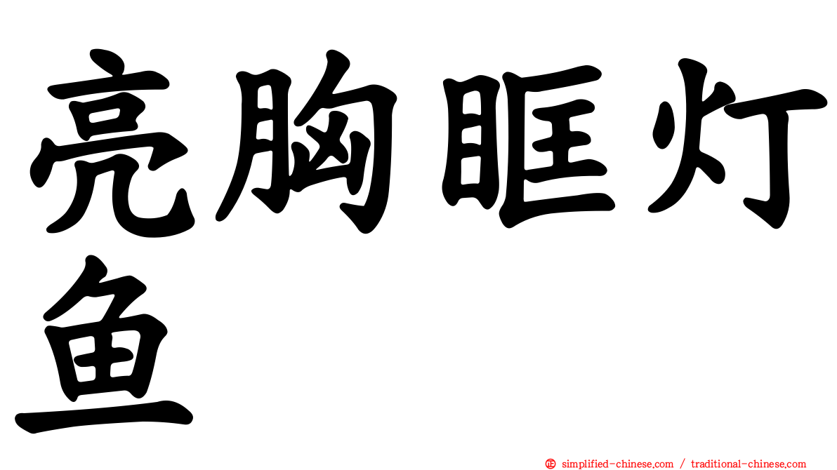 亮胸眶灯鱼