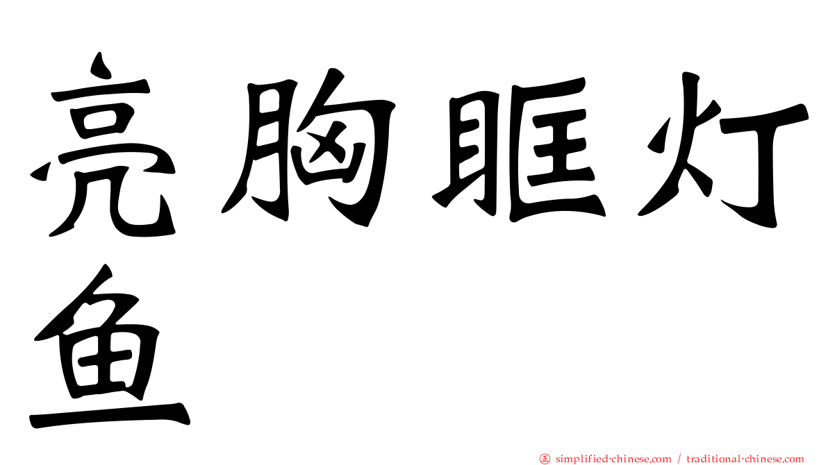 亮胸眶灯鱼