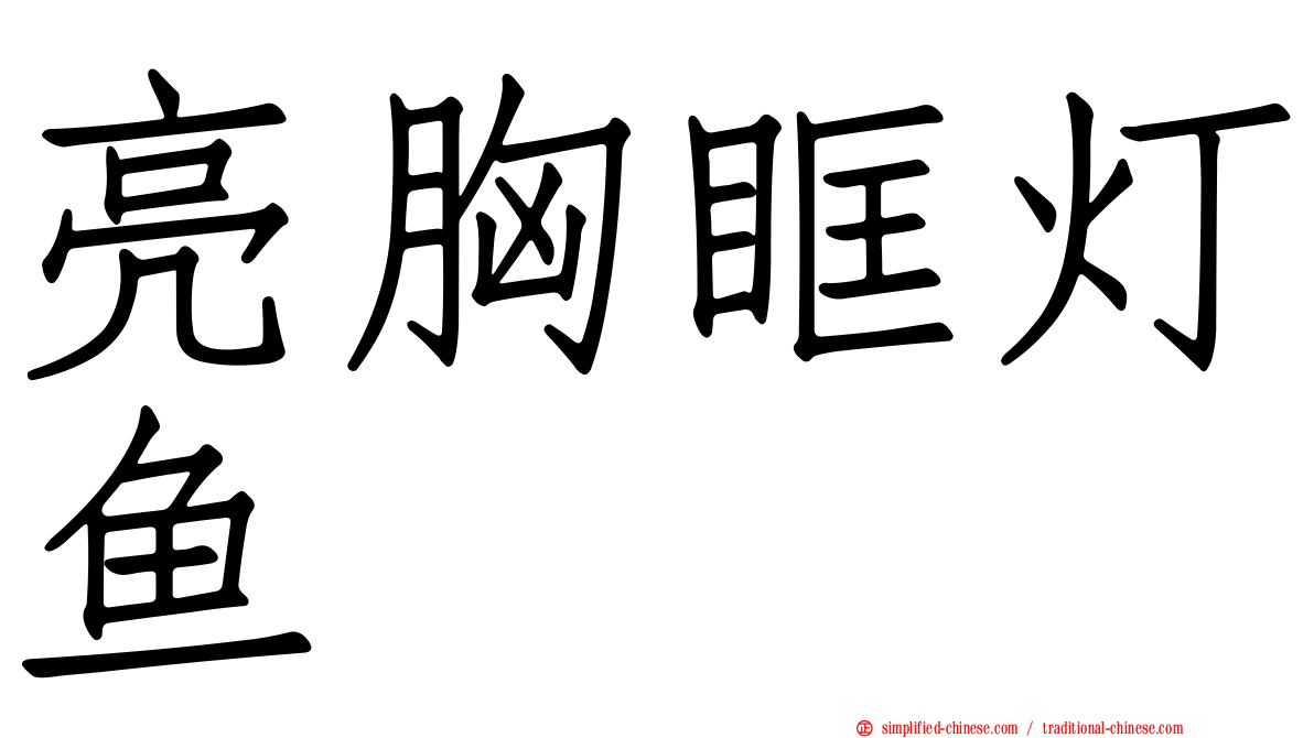 亮胸眶灯鱼