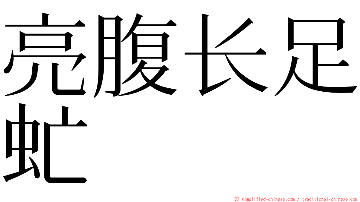 亮腹长足虻 ming font