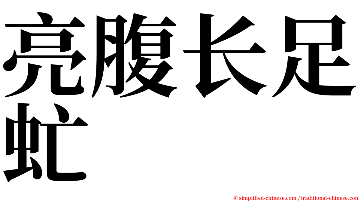 亮腹长足虻 serif font