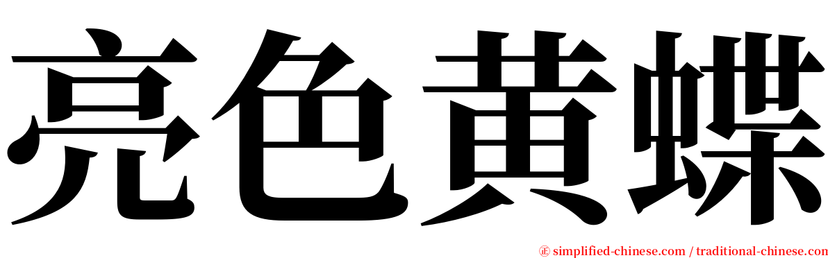 亮色黄蝶 serif font