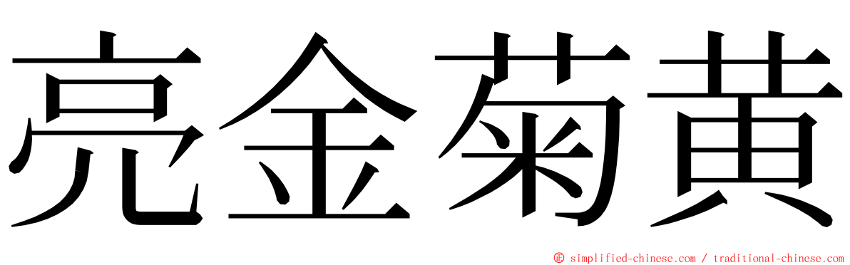 亮金菊黄 ming font