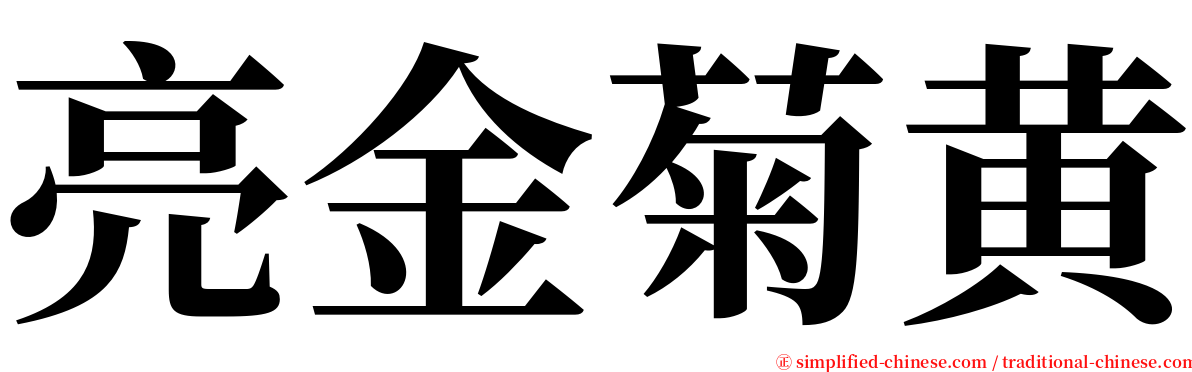 亮金菊黄 serif font