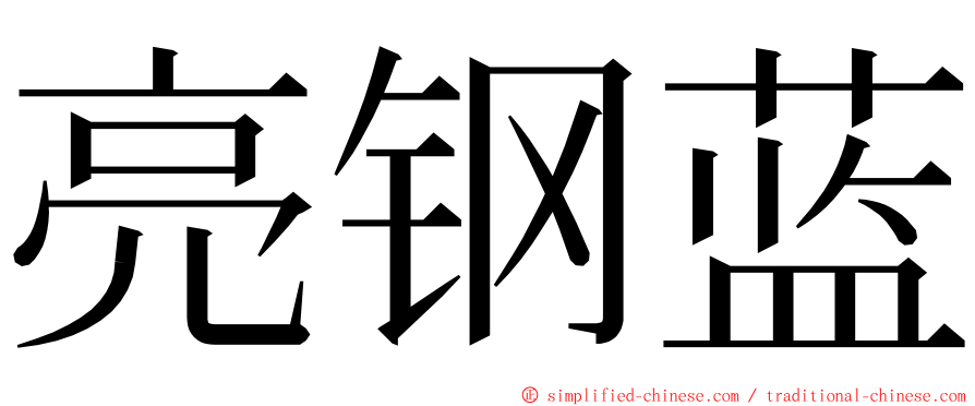 亮钢蓝 ming font