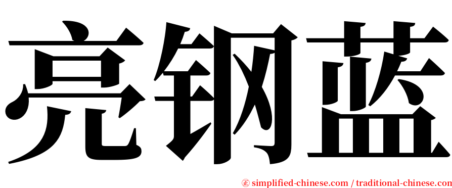 亮钢蓝 serif font