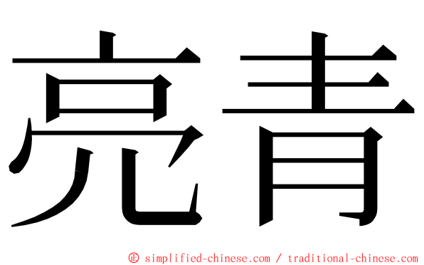 亮青 ming font