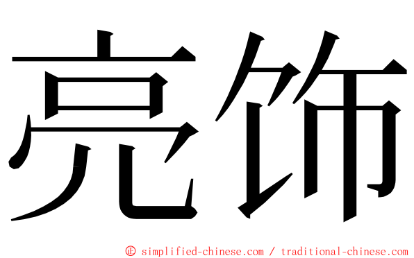 亮饰 ming font