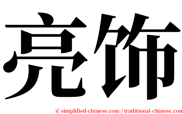 亮饰 serif font