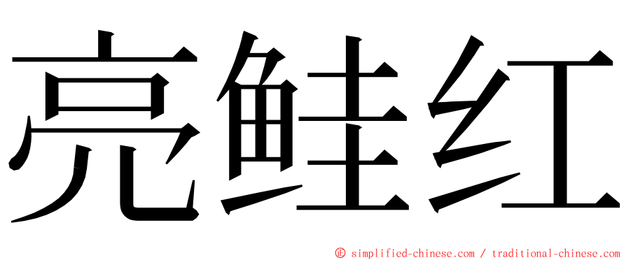 亮鲑红 ming font
