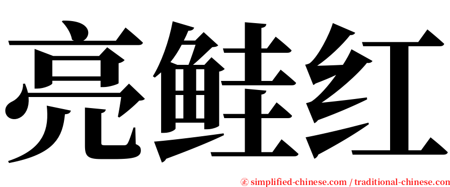 亮鲑红 serif font