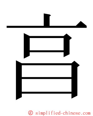 亯 ming font