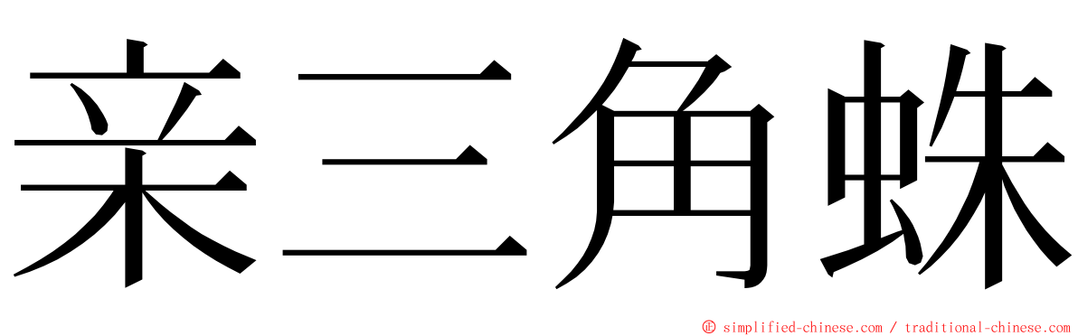 亲三角蛛 ming font