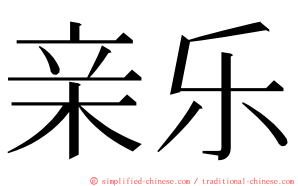 亲乐 ming font