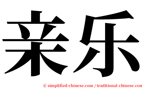 亲乐 serif font