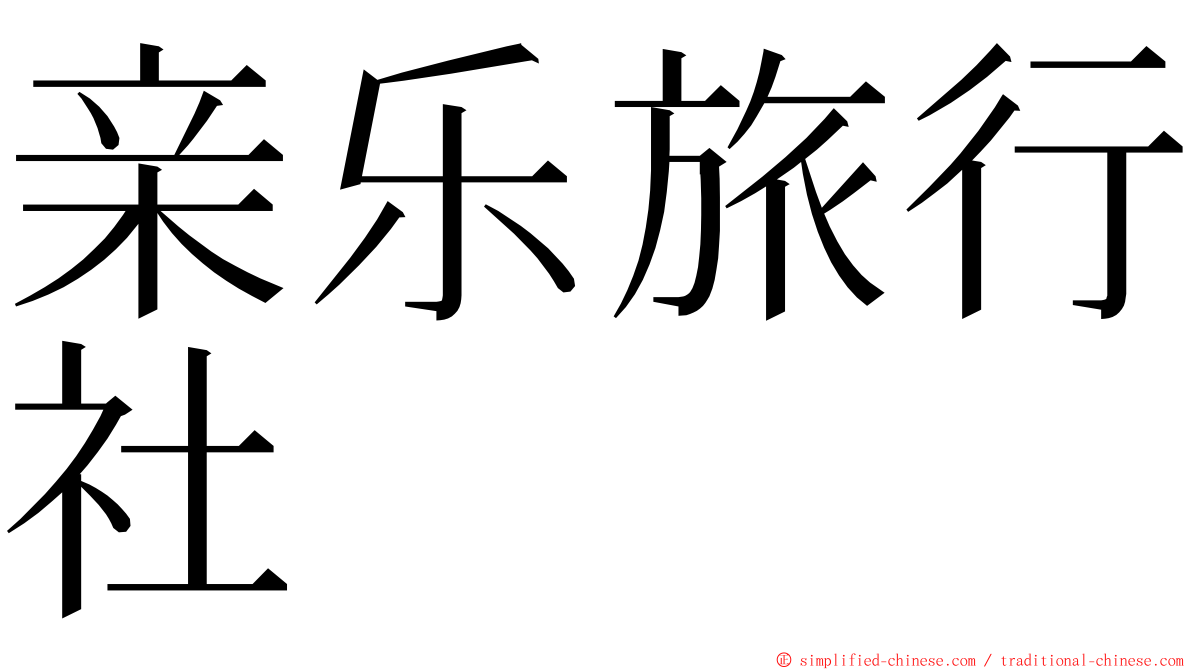 亲乐旅行社 ming font