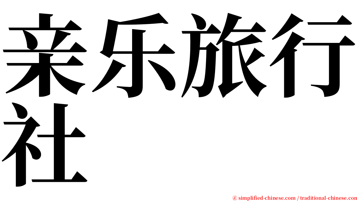 亲乐旅行社 serif font