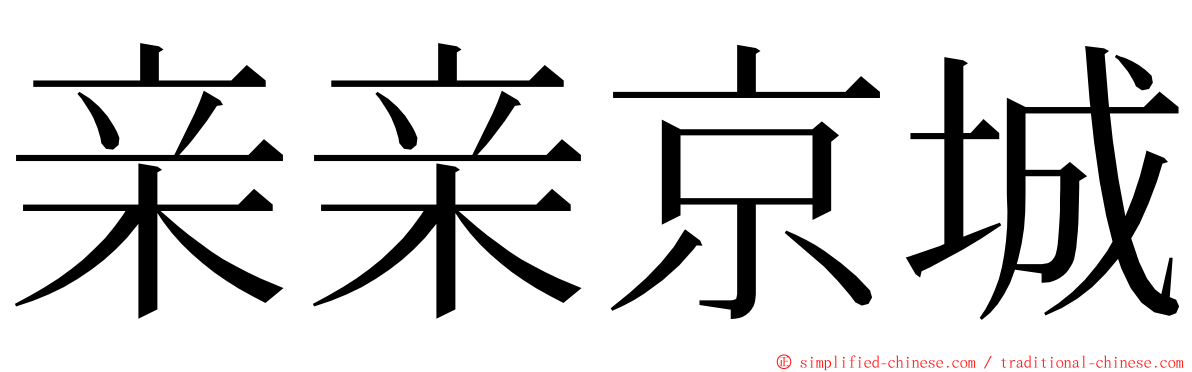 亲亲京城 ming font