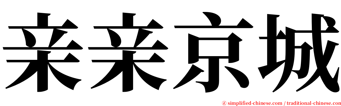 亲亲京城 serif font